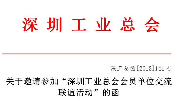 深工总函[2013]141号