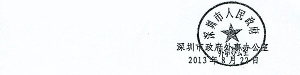 深圳外事办文件署名.jpg