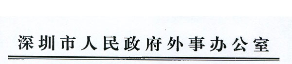 深圳外事办文件.jpg