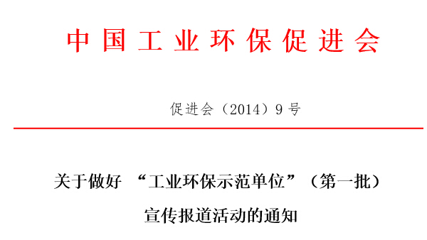 工业环保示范单位通知.jpg