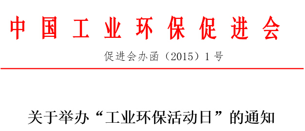 工业环保活动日通知.jpg