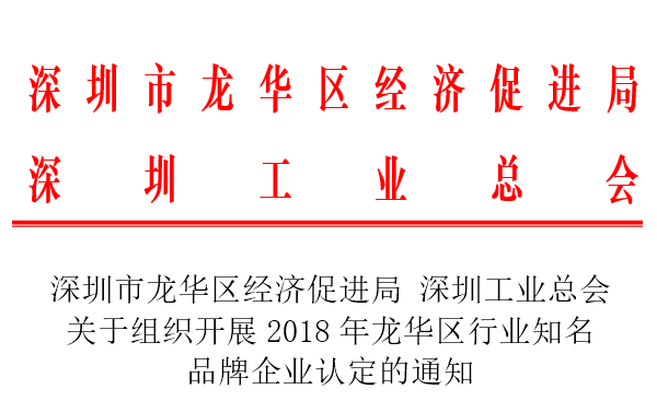 龙华区行业知名品牌.png