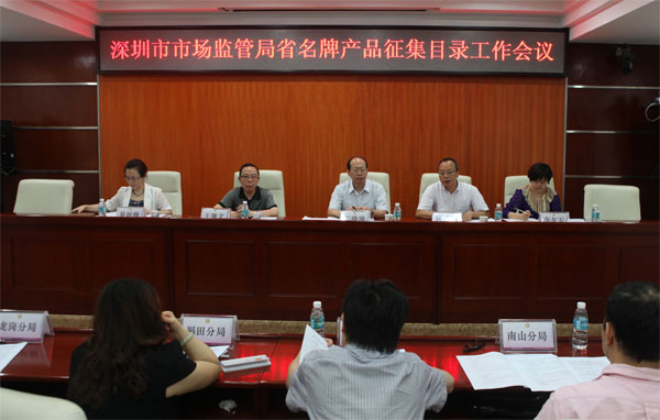 省名牌产品征集目录工作会议