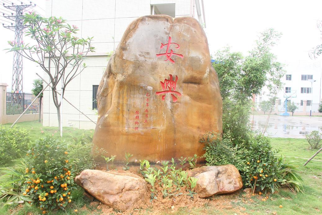 安兴石头.JPG
