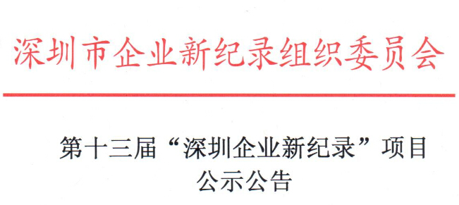 第十三届新纪录公示.jpg