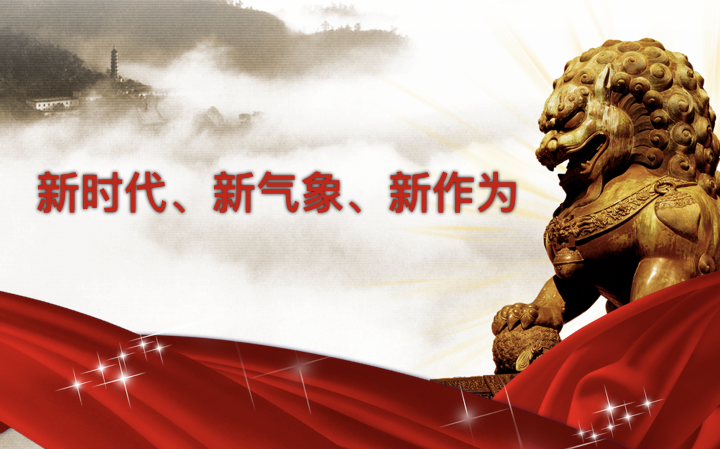 工总执行局集体学习十九大报告PPT.012.png