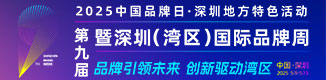 深圳（湾区）国际品牌周